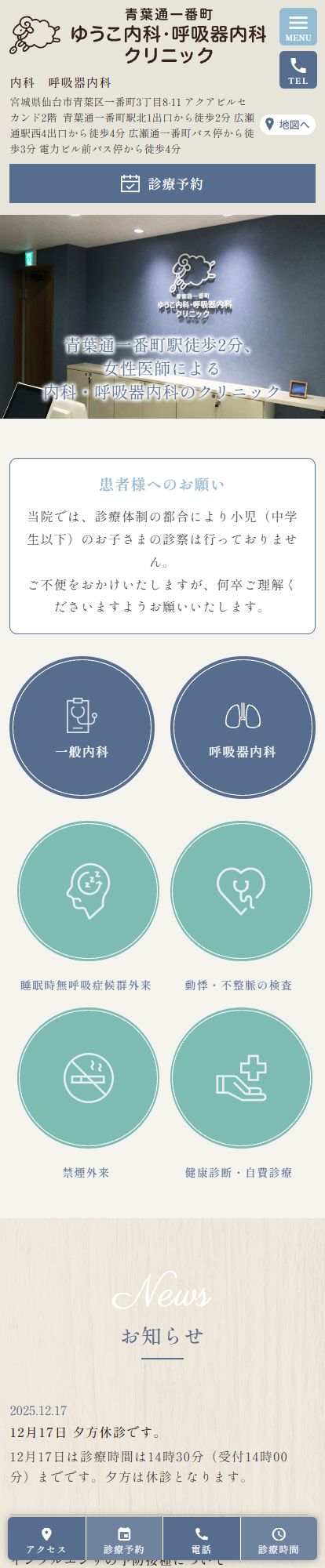 青葉通一番町ゆうこ内科・呼吸器内科スマートフォンイメージ