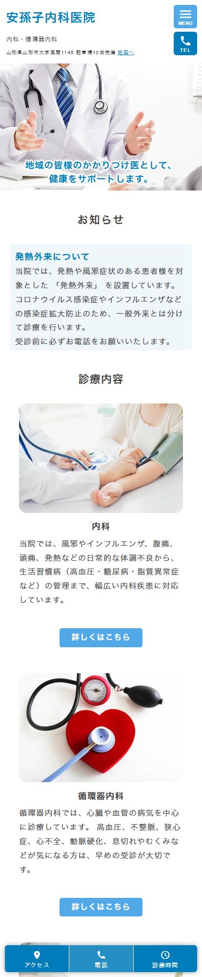 安孫子内科医院スマートフォンイメージ