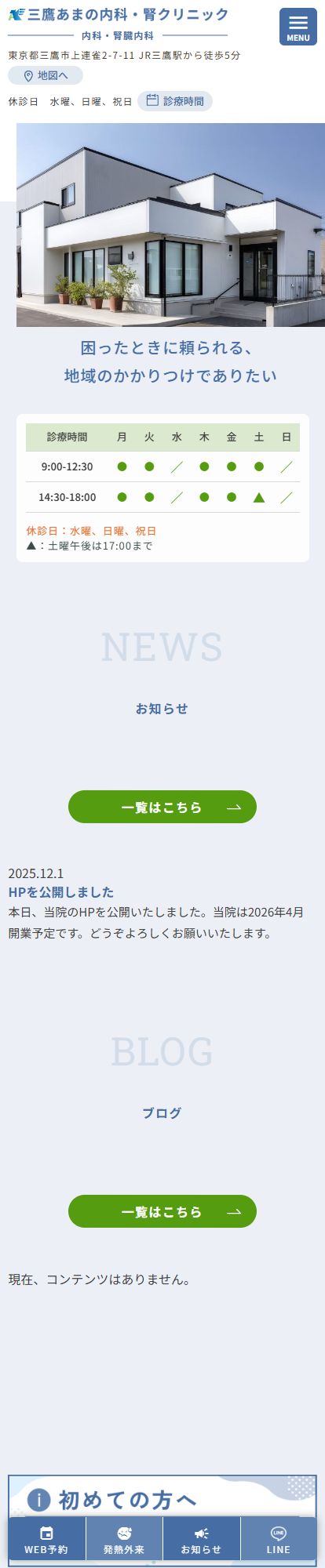 三鷹あまの内科・腎クリニックスマートフォンイメージ