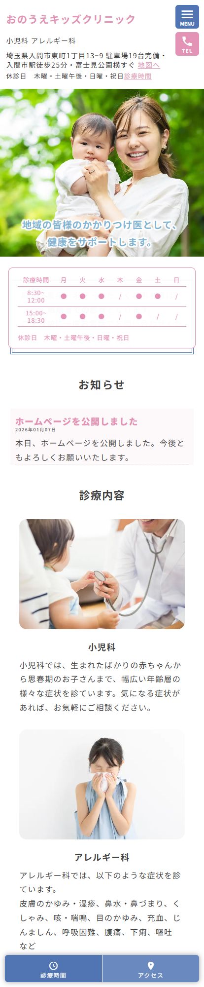 おのうえキッズクリニックスマートフォンイメージ