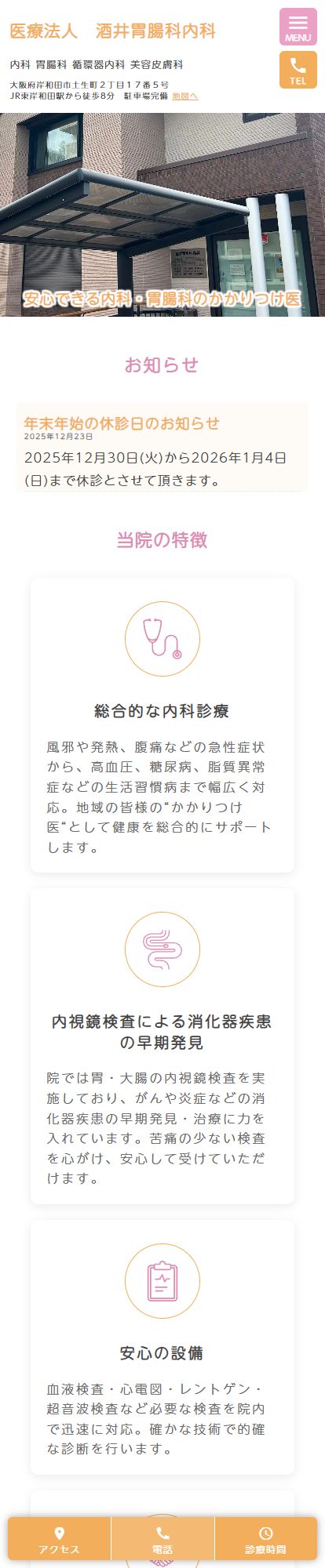 酒井胃腸科内科スマートフォンイメージ