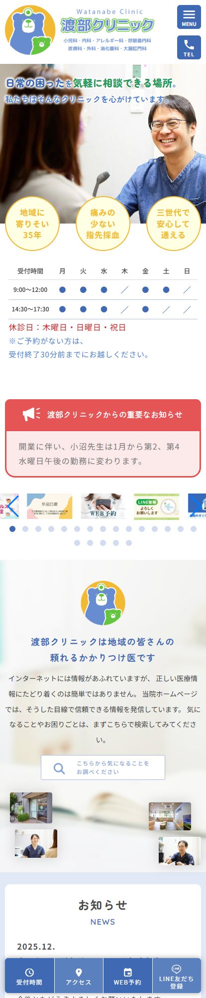 渡部クリニックスマートフォンイメージ
