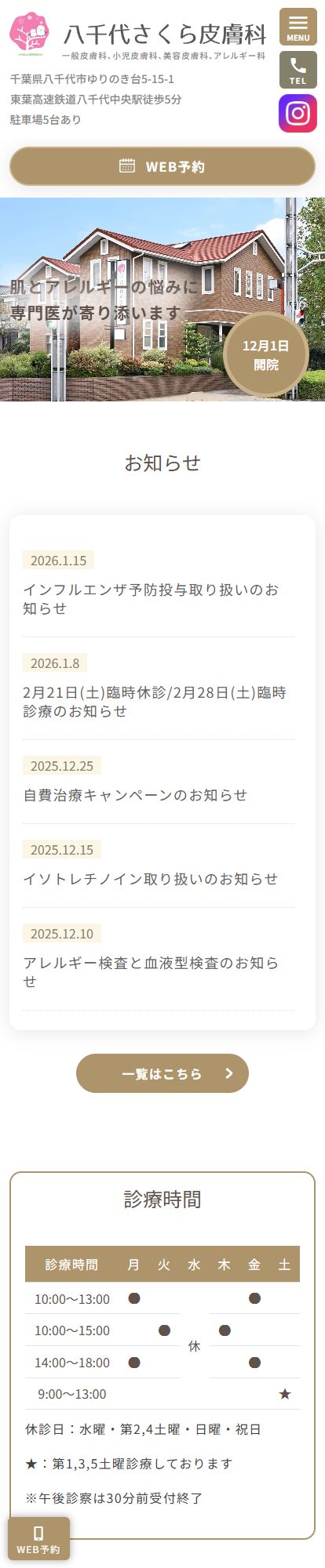 八千代さくら皮膚科スマートフォンイメージ