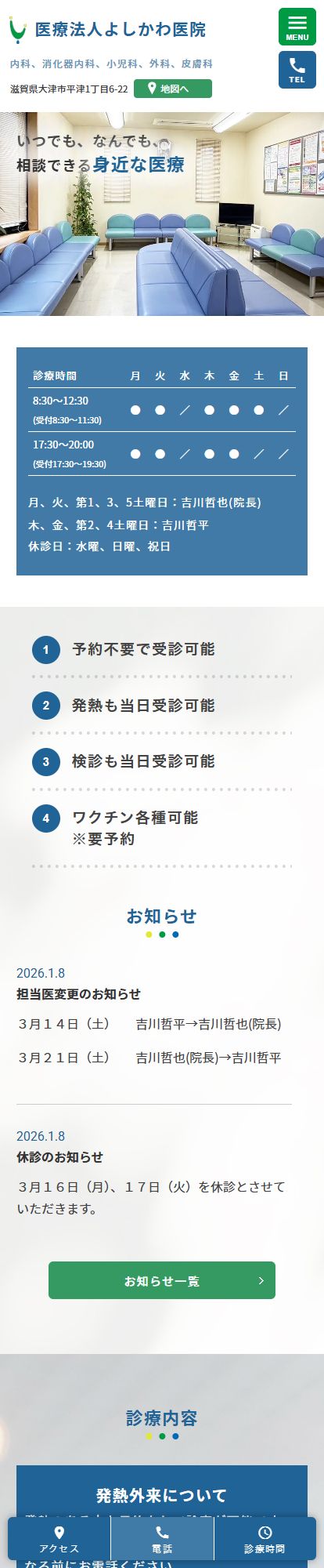 よしかわ医院スマートフォンイメージ