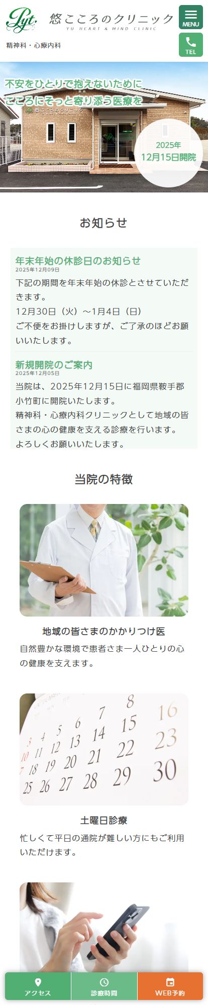 悠こころのクリニックスマートフォンイメージ