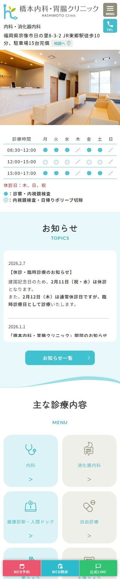 橋本内科・胃腸クリニックスマートフォンイメージ
