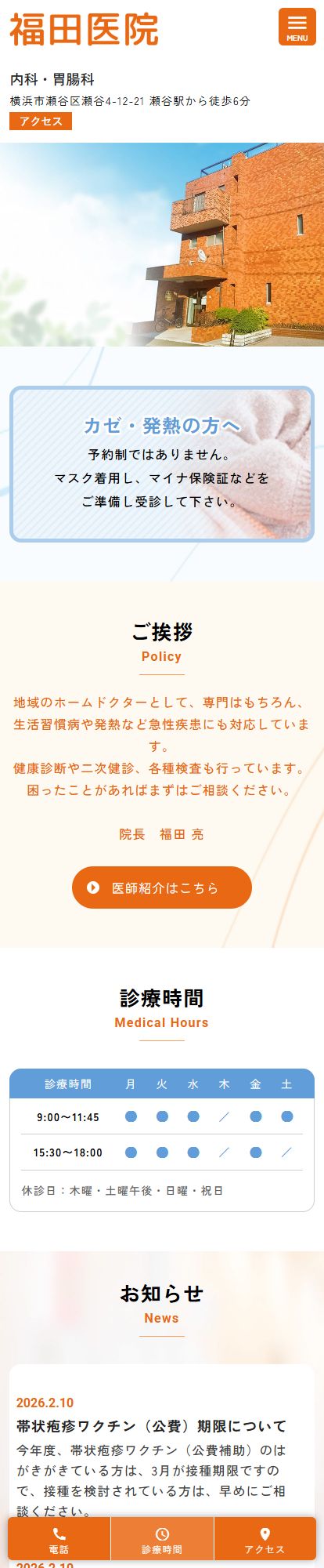 福田医院スマートフォンイメージ
