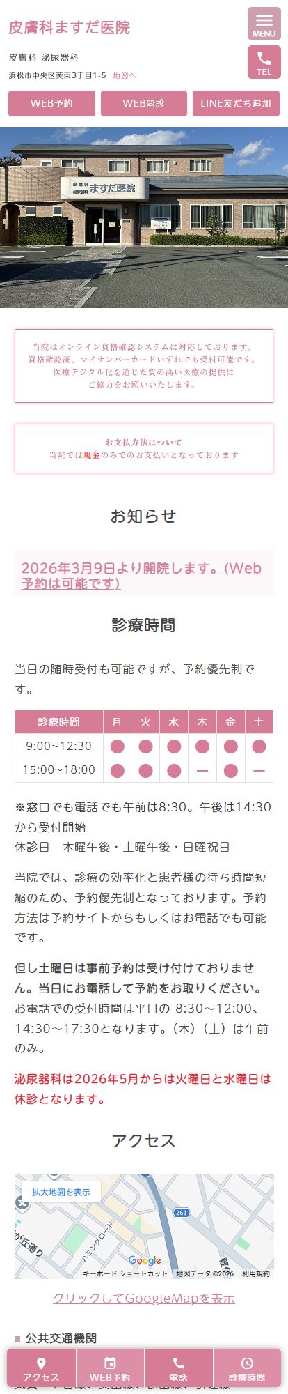 皮膚科・泌尿器科ますだ医院スマートフォンイメージ