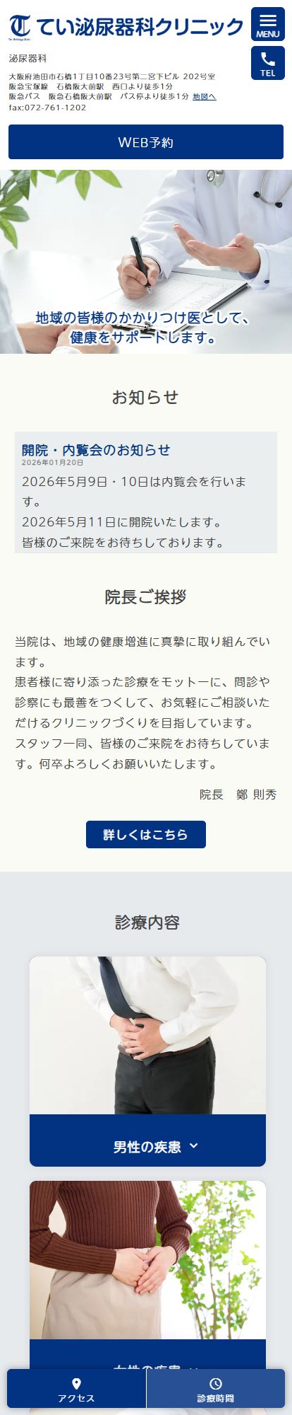 てい泌尿器科クリニックスマートフォンイメージ