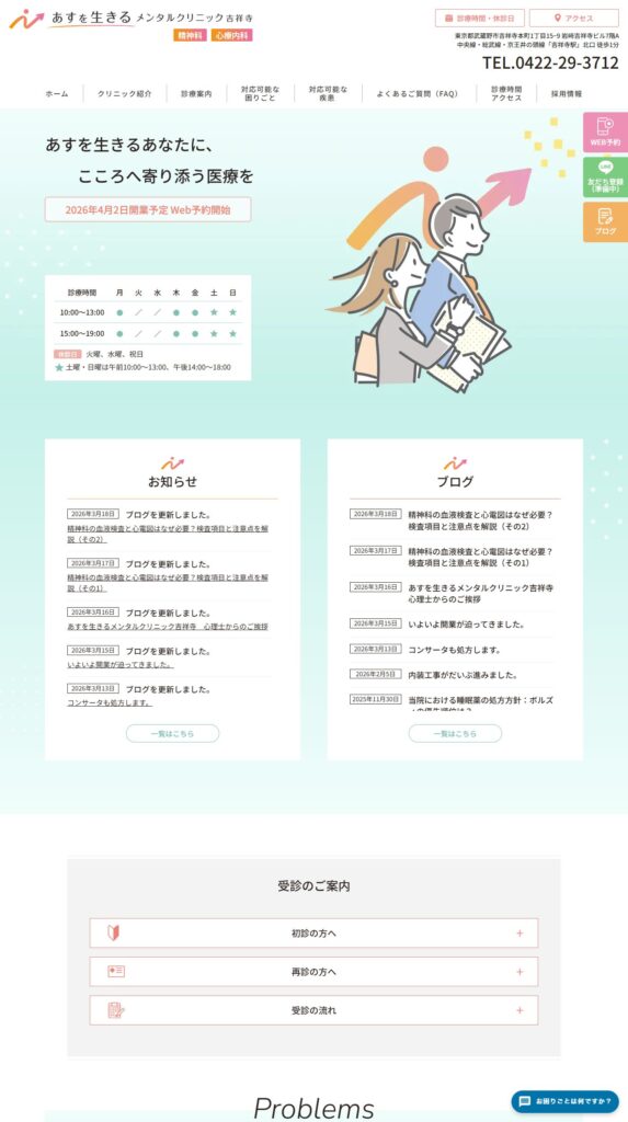 あすを生きるメンタルクリニック吉祥寺