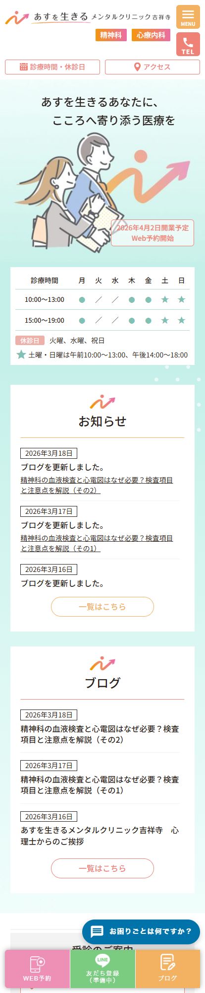 あすを生きるメンタルクリニック吉祥寺スマートフォンイメージ