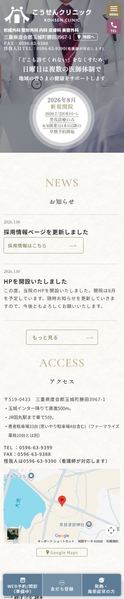 こうせんクリニックスマートフォンイメージ