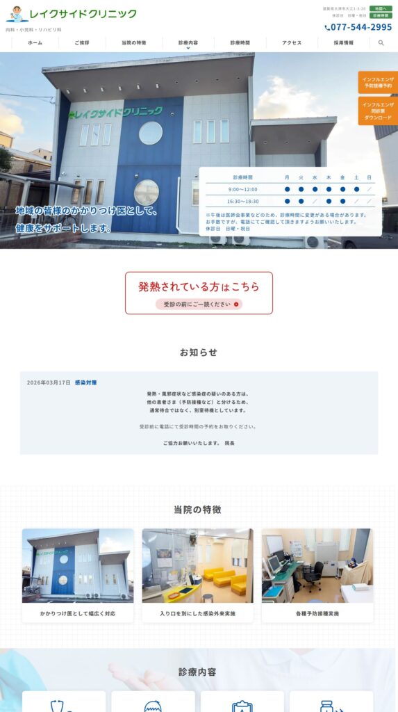 レイクサイドクリニック