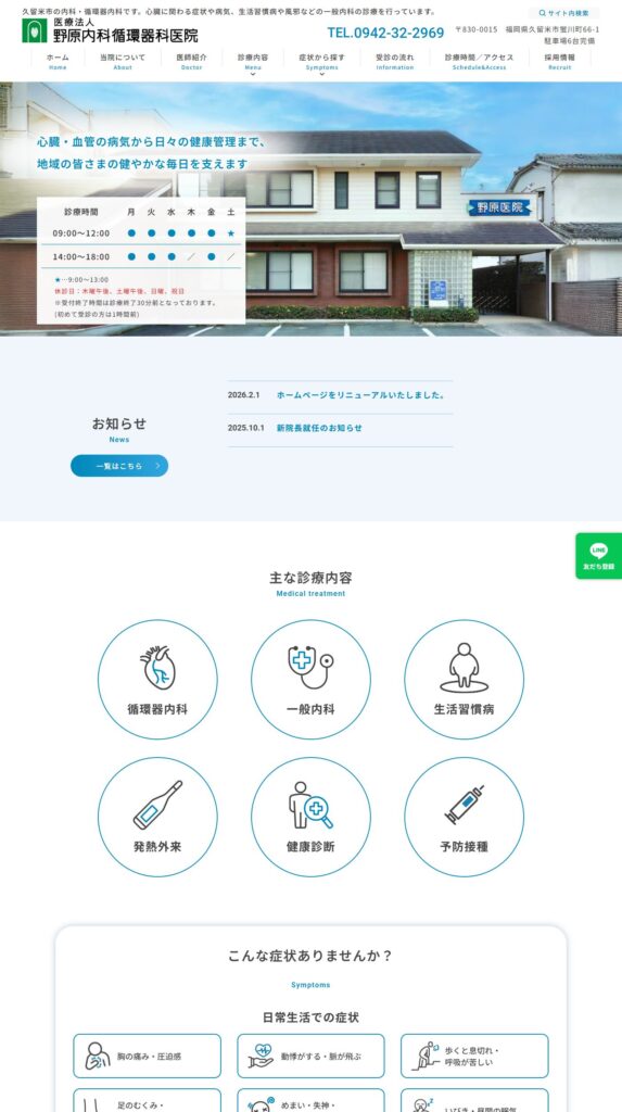 野原内科循環器科医院