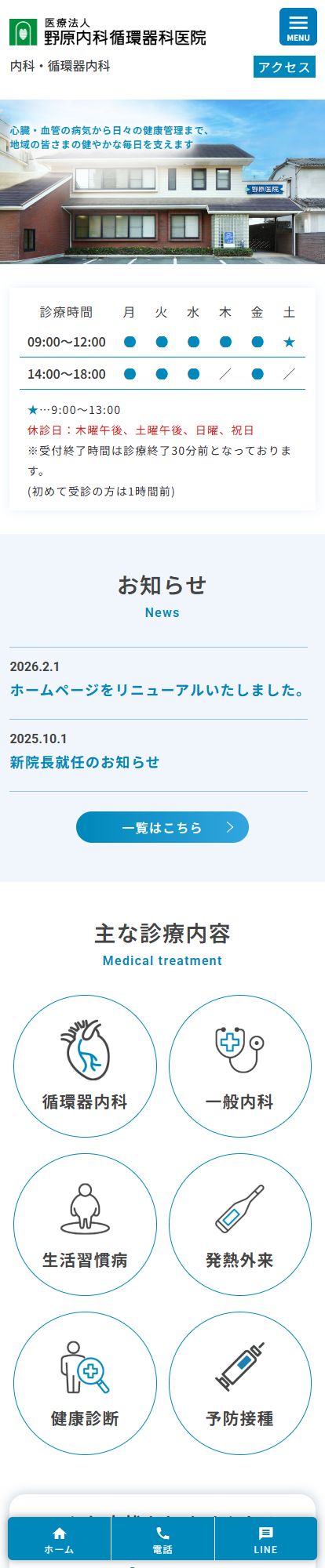 野原内科循環器科医院スマートフォンイメージ