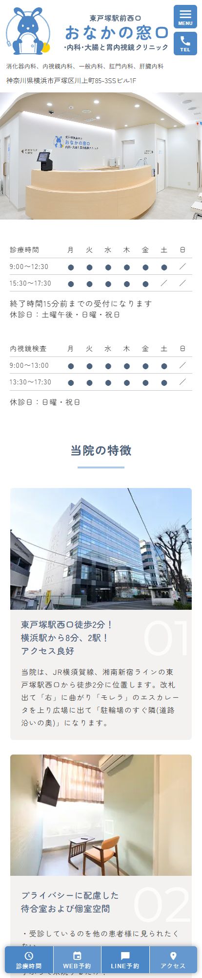 東戸塚駅前　おなかの窓口・内科・大腸と胃内視鏡クリニックスマートフォンイメージ