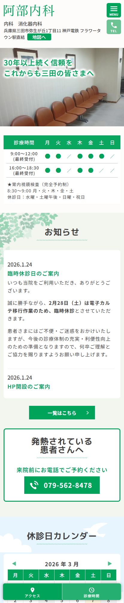 阿部内科スマートフォンイメージ