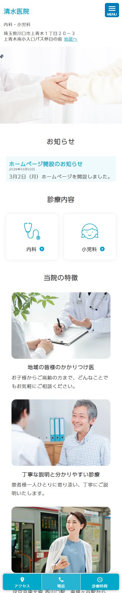 清水医院スマートフォンイメージ