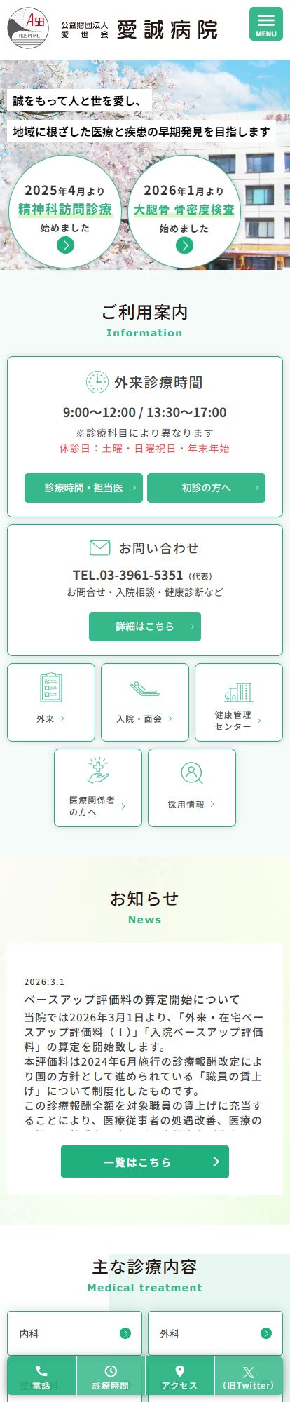 愛誠病院スマートフォンイメージ