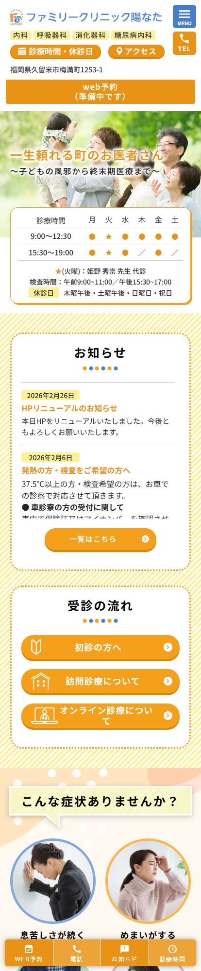 ファミリークリニック陽なたスマートフォンイメージ