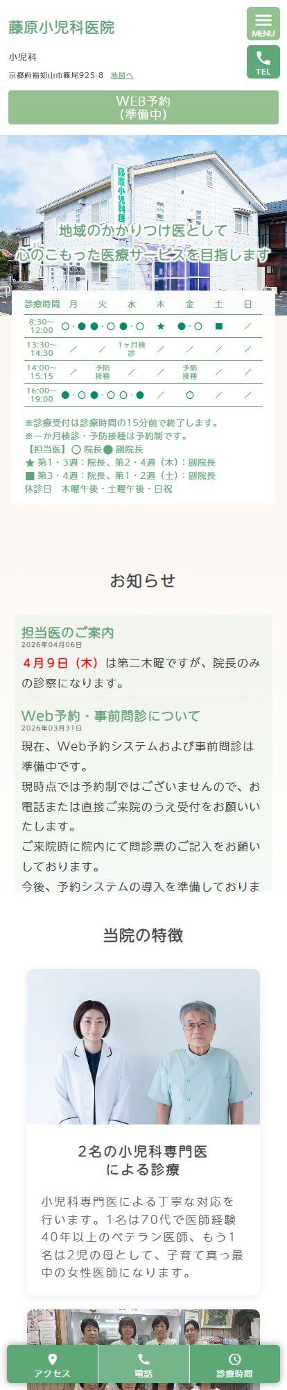 藤原小児科医院スマートフォンイメージ