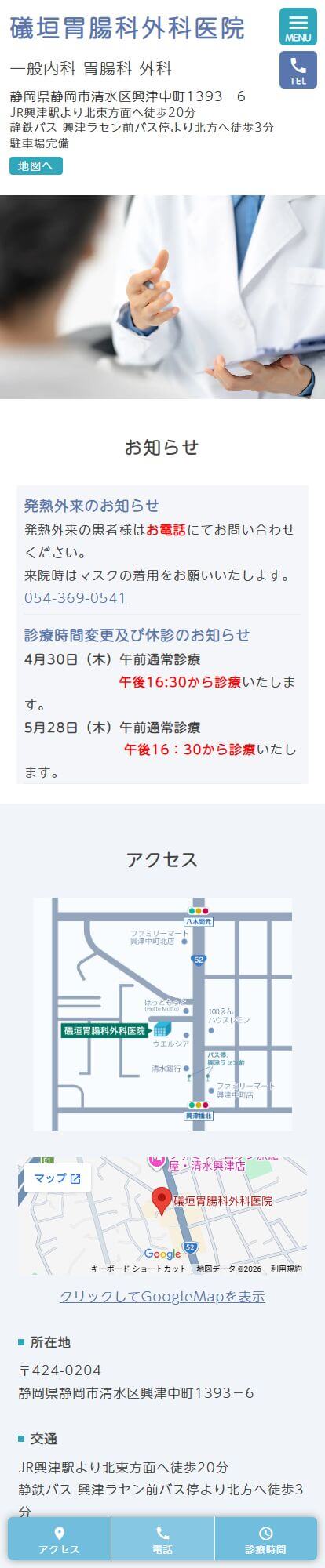 礒垣胃腸科外科医院スマートフォンイメージ