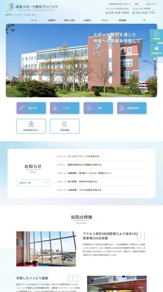 城東スポーツ整形クリニック
