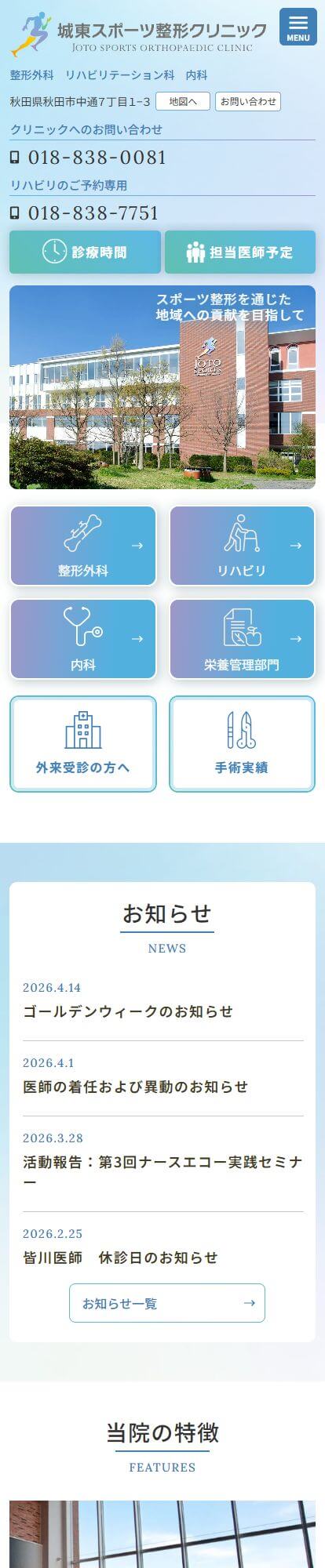 城東スポーツ整形クリニックスマートフォンイメージ