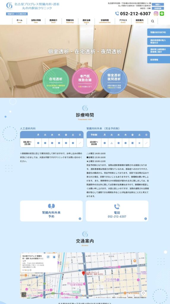 名古屋プログレス 腎臓内科・透析 丸の内駅前クリニック