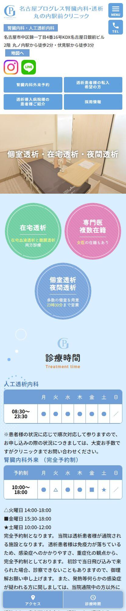 名古屋プログレス 腎臓内科・透析 丸の内駅前クリニックスマートフォンイメージ