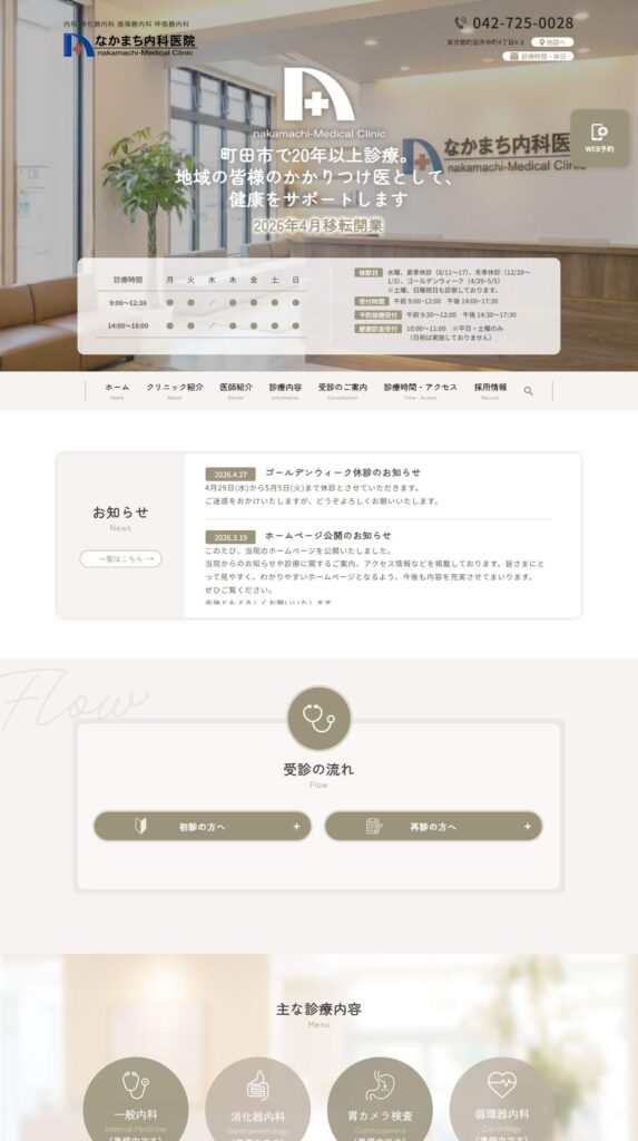 なかまち内科医院