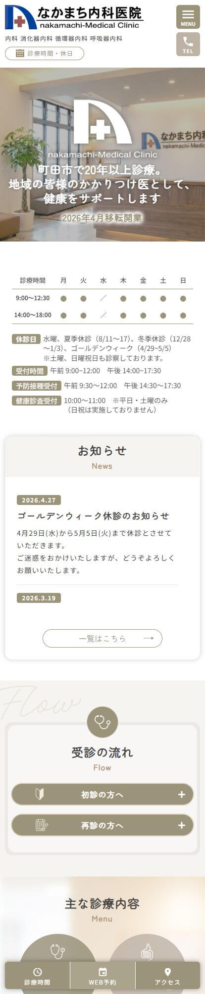 なかまち内科医院スマートフォンイメージ