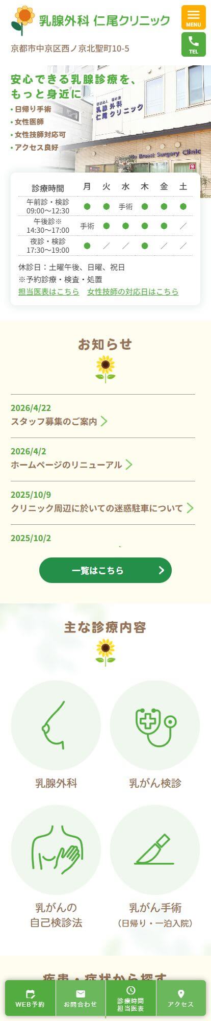 乳腺外科 仁尾クリニックスマートフォンイメージ