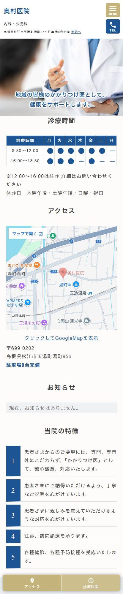 奥村医院スマートフォンイメージ