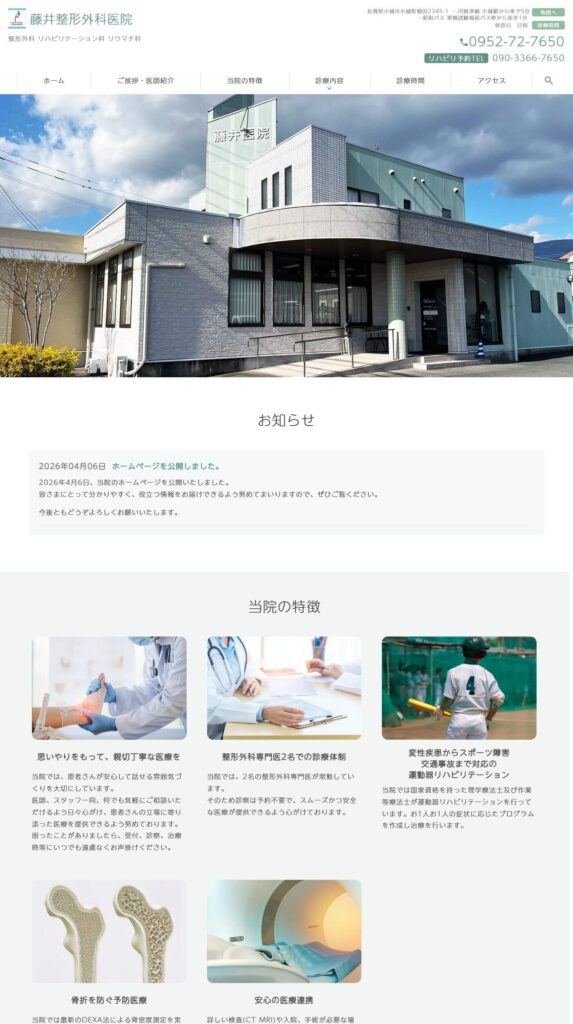 藤井整形外科医院