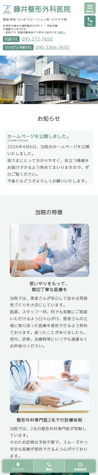 藤井整形外科医院スマートフォンイメージ