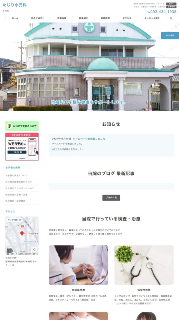 たじり小児科医院