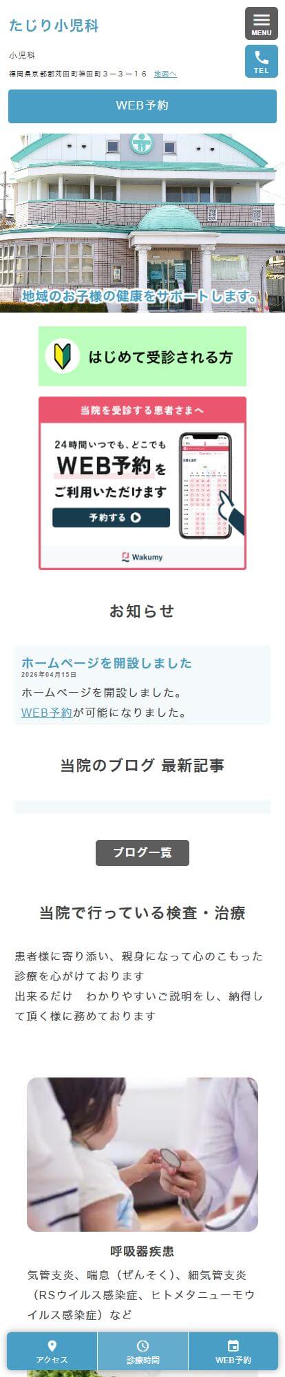 たじり小児科医院スマートフォンイメージ