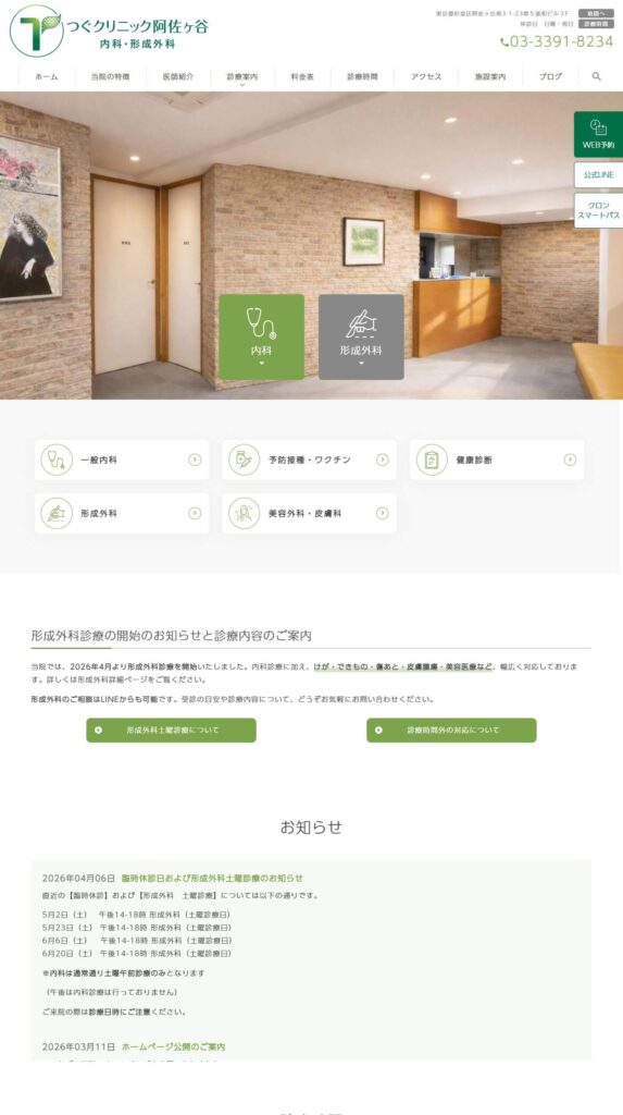 つぐクリニック阿佐ヶ谷