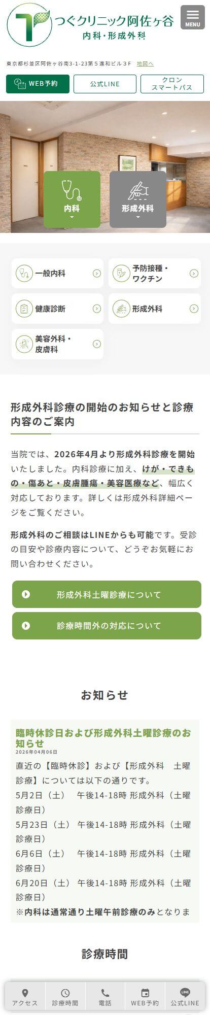 つぐクリニック阿佐ヶ谷スマートフォンイメージ