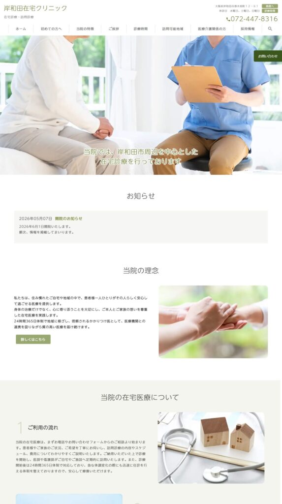 岸和田在宅クリニック