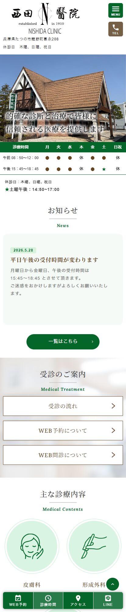 西田医院スマートフォンイメージ