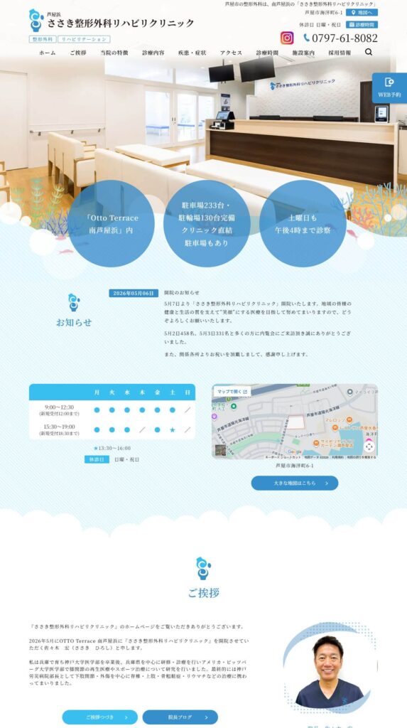 ささき整形外科リハビリクリニック