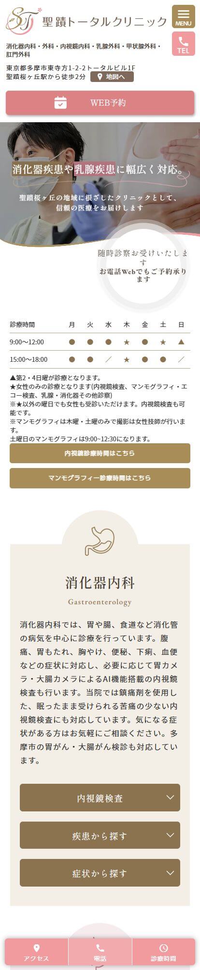 聖蹟トータルクリニックスマートフォンイメージ