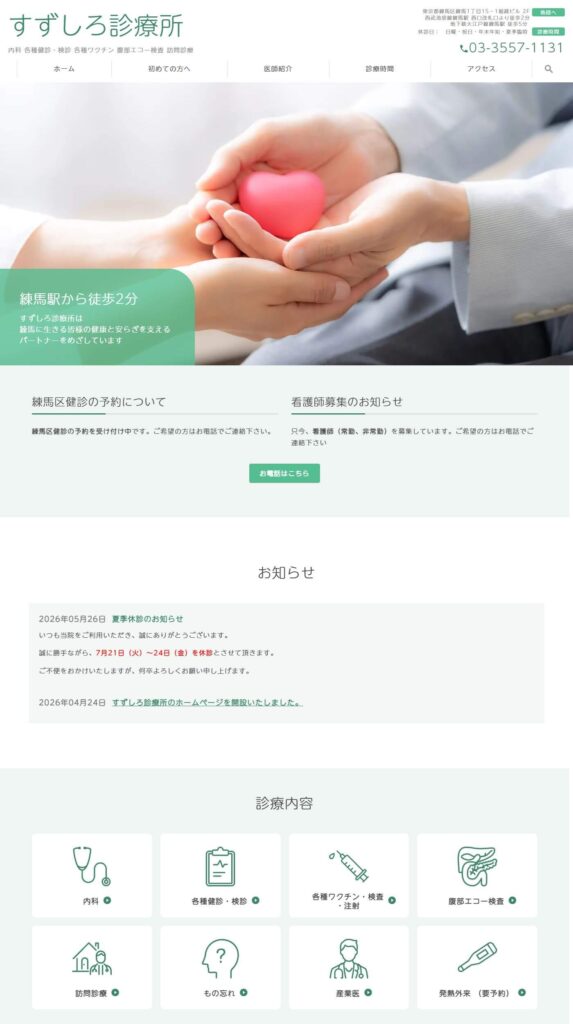 すずしろ診療所