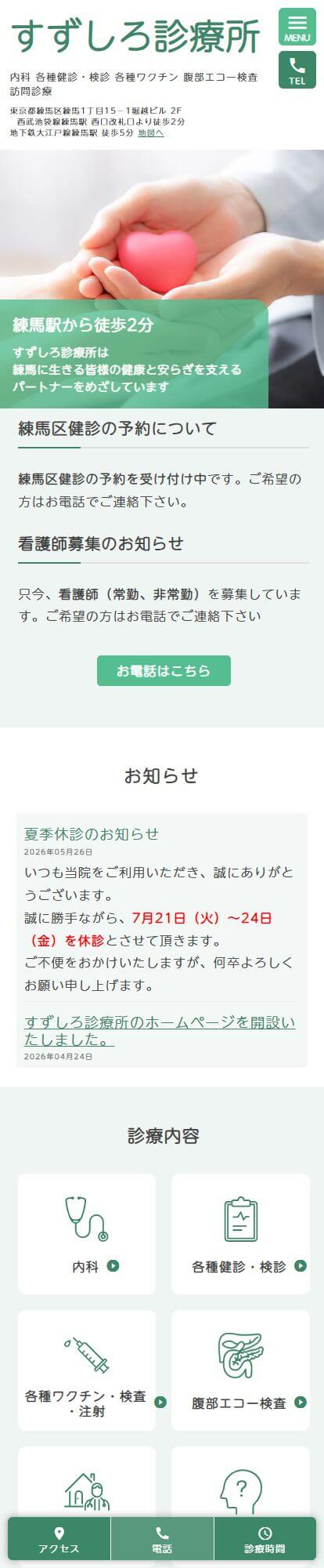 すずしろ診療所スマートフォンイメージ