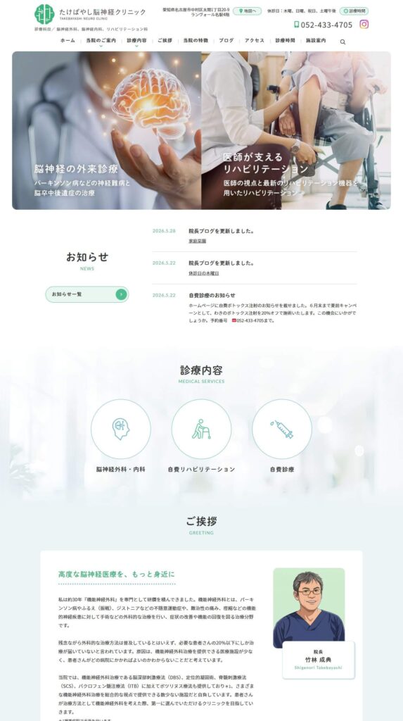 たけばやし脳神経クリニック