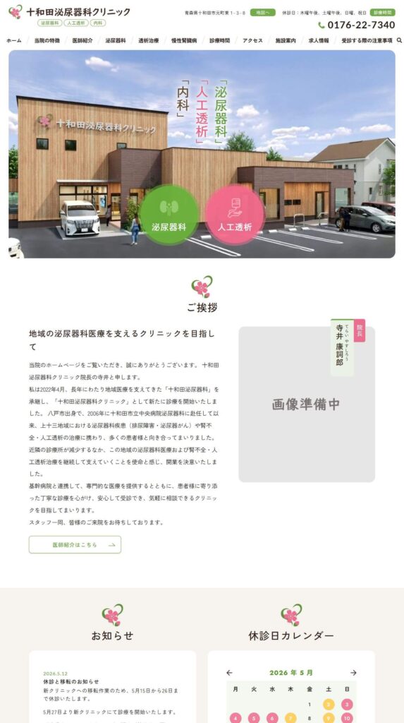 十和田泌尿器科クリニック