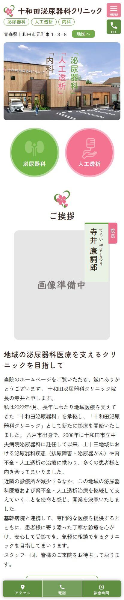 十和田泌尿器科クリニックスマートフォンイメージ