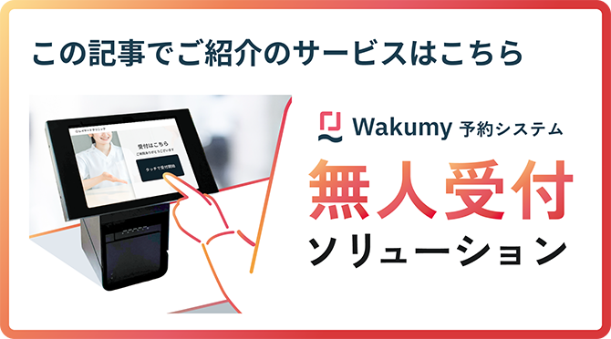 wakumy無人受付ソリューション